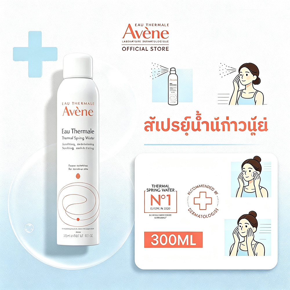 Avene Thermal Spring Water 300ml ช่วยปลอบประโลมผิวที่แพ้ระคายเคือง ส่วนผสมจากธรรมชาติ ดูแลผิวหน้าและ