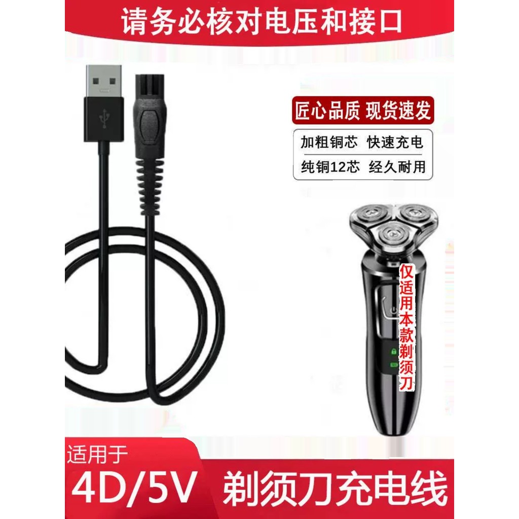 สายชาร์จมีดโกน 4D SHAVER มีดโกนไฟฟ้าล้างทําความสะอาดได้ในประเทศ 5V อุปกรณ์เสริมสายไฟ USB เฉพาะ