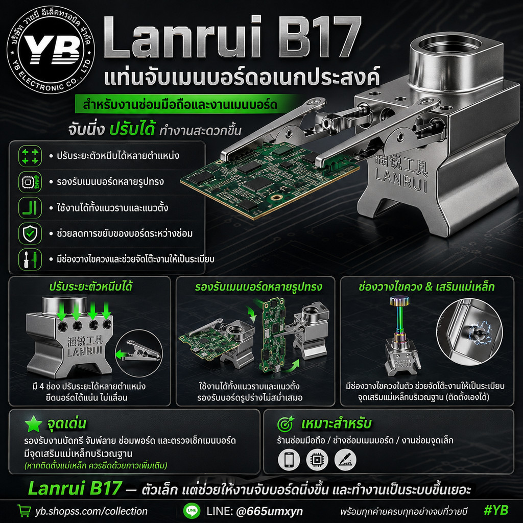 Lanrui B17 แท่นจับเมนบอร์ดอเนกประสงค์  ความนิ่งของชิ้นงานมีผลต่อทั้งความแม่นยำสำหรับงานซ่อมมือถือในการซ่อมเมนบอร์ดมือถือ