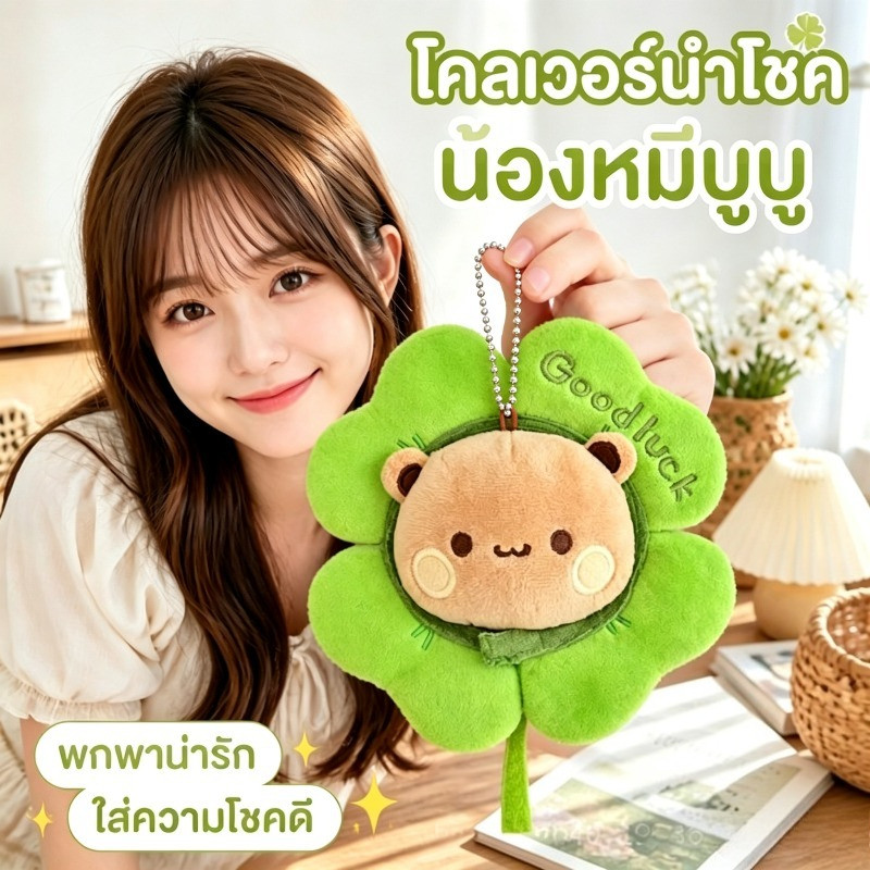 พวงกุญแจตุ๊กตา Bubu Dudu รูปใบโคลเวอร์ พวงกุญแจตุ๊กตา นำโชคลาภ ห้อยกระเป๋าหรือรถก็เก๋ ของขวัญชั้นดีสำหรับเพื่อน