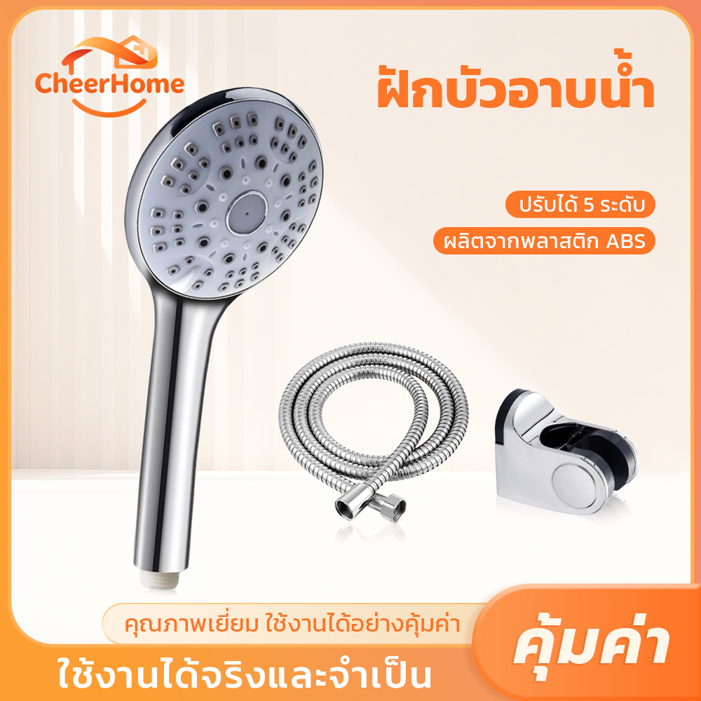 CHEERHOME ชุดฝักบัวอาบน้ำ ABS 5 รูปแบบสายน้ำ พร้อมสายและอุปกรณ์ครบชุด ติดตั้งง่าย