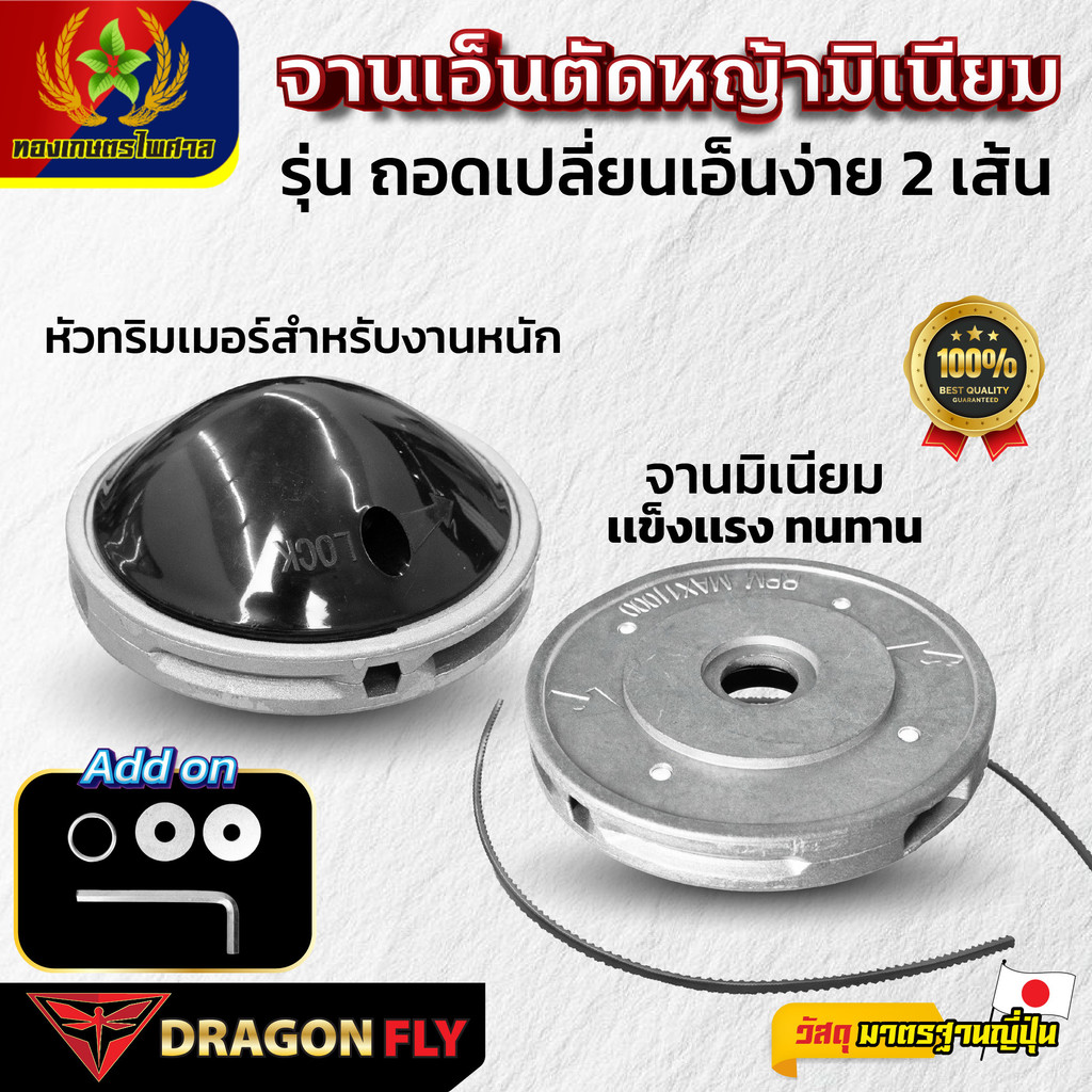 จานเอ็นตัดหญ้ามิเนียม Dragonfly รุ่น ถอดเปลี่ยนเอ็นง่าย 2 เส้น หัวทริมเมอร์สำหรับงานหนัก เเข็งเเรง ทนทาน