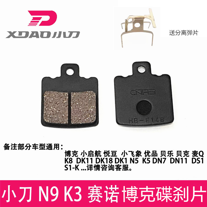 เหมาะสําหรับมีดรถยนต์ไฟฟ้า N9 Burke K8 Mai Q ผ้าเบรคด้านหน้าด้านหลังเบรคบล็อกสวมใส่แผ่นเซรามิค