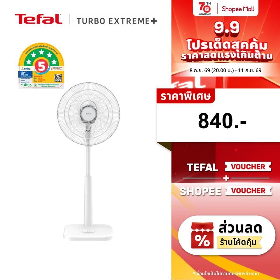 [สินค้าใหม่] พัดลมตั้งพื้น Tefal ขนาด 16 นิ้ว รุ่นTURBO EXTREME16 ใบพัด5 แฉกปรับความแรงได้3 ระดับและโหมดลดเสียงรบกวน