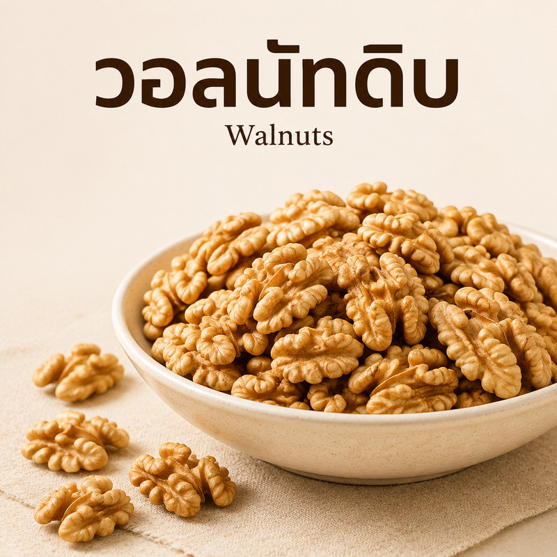 Ships immediately！วอลนัทดิบเนื้อล้วน Walnuts รสธรรมชาติ เกรดพรีเมียม พร้อมรับประทาน สำหรับทำขนมและเบเกอรี่ พร้อมส่งจากไท