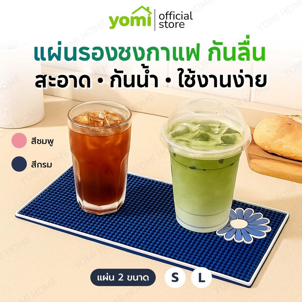 YOMI แผ่นยางชงน้ำ แผ่นยางกันลื่น ป้องกันการลื่นไถลของเครื่องดื่มต่างๆ ด้วยขอบยางรอบด้าน