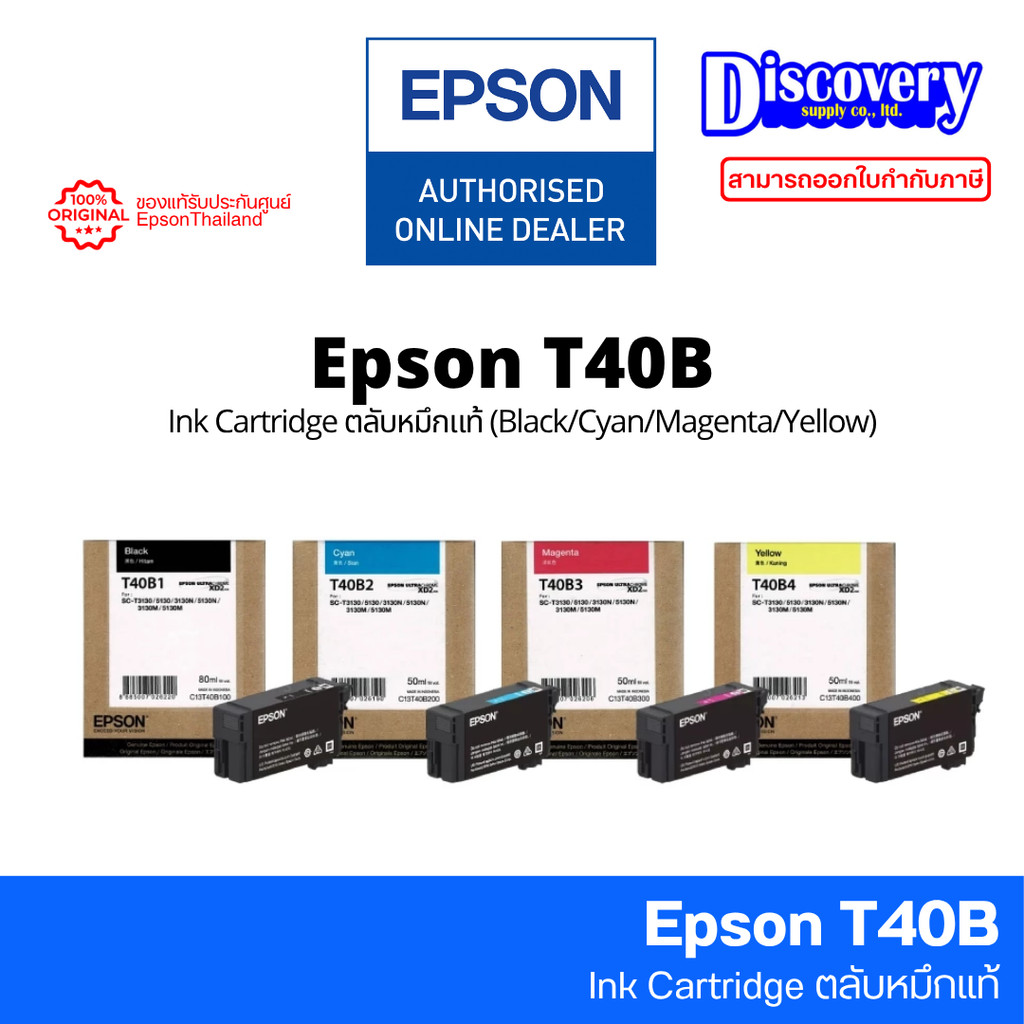 Epson T40B (T40B100-T40B400) Ink Cartridge ตลับหมึกแท้ความจุสูง (Black/Cyan/Magenta/Yellow) | SC-T51