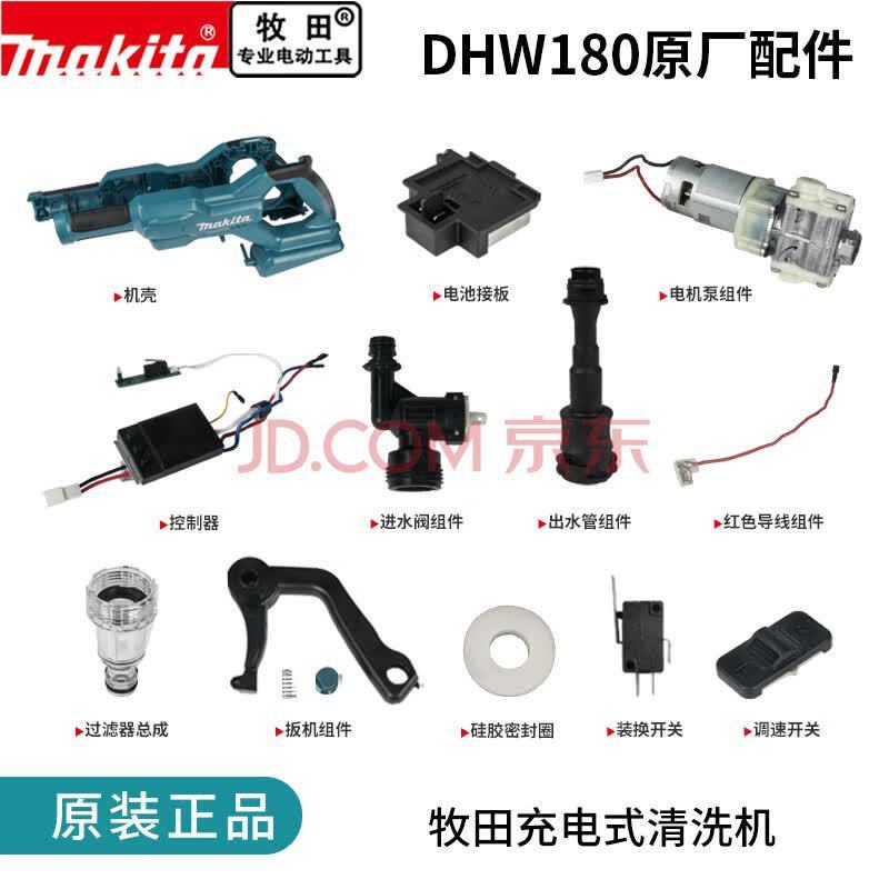อุปกรณ์เสริมเครื่องซักผ้า Makita DHW180 มอเตอร์มอเตอร์ปั๊มสวิตช์ควบคุมกรองข้อต่อน้ําเข้า