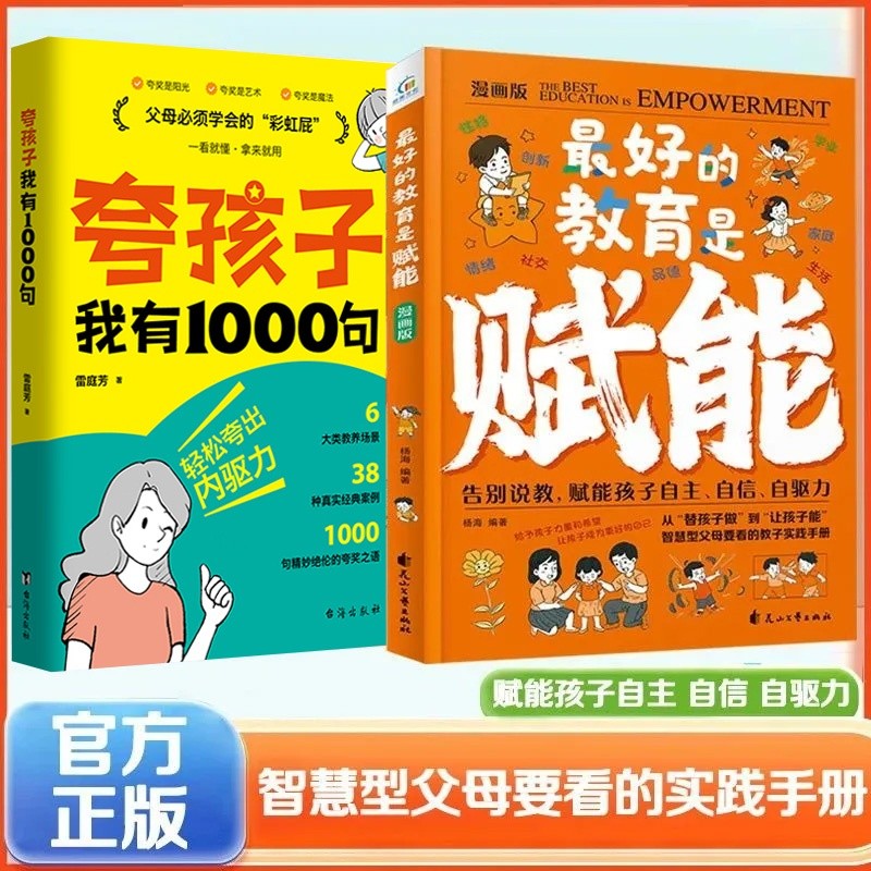 最好的教育是赋能夸' 孩子我有1000句告别说教漫画版教育实践手册Praise  Child'S Inner Drive, Praise Every Word To  Point, Praise To