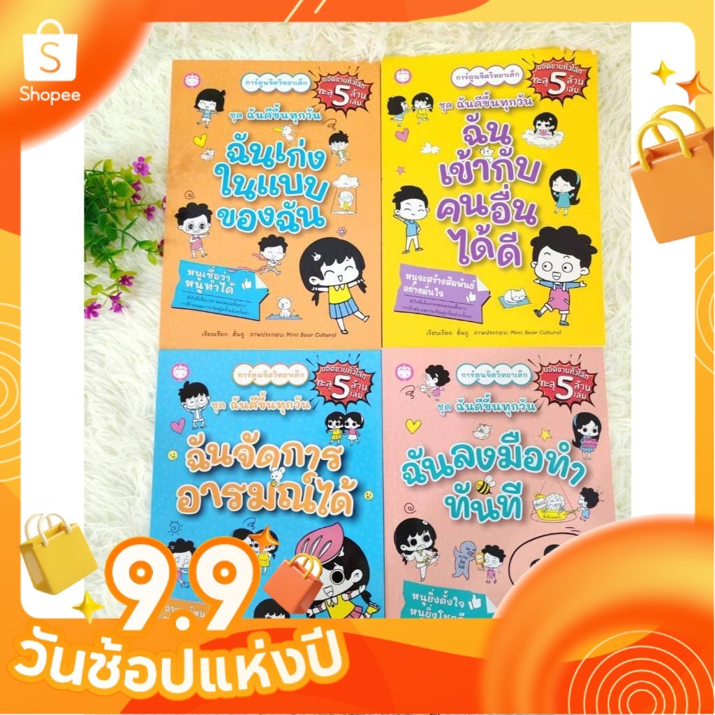 หนังสือชุดฉันดีขึ้นทุกวัน /ฉันเก่งในแบบของฉัน/ฉันจัดการอารมณ์ได้/ฉันลงมือทำทันที/ฉันเข้ากับคนอื่นได้