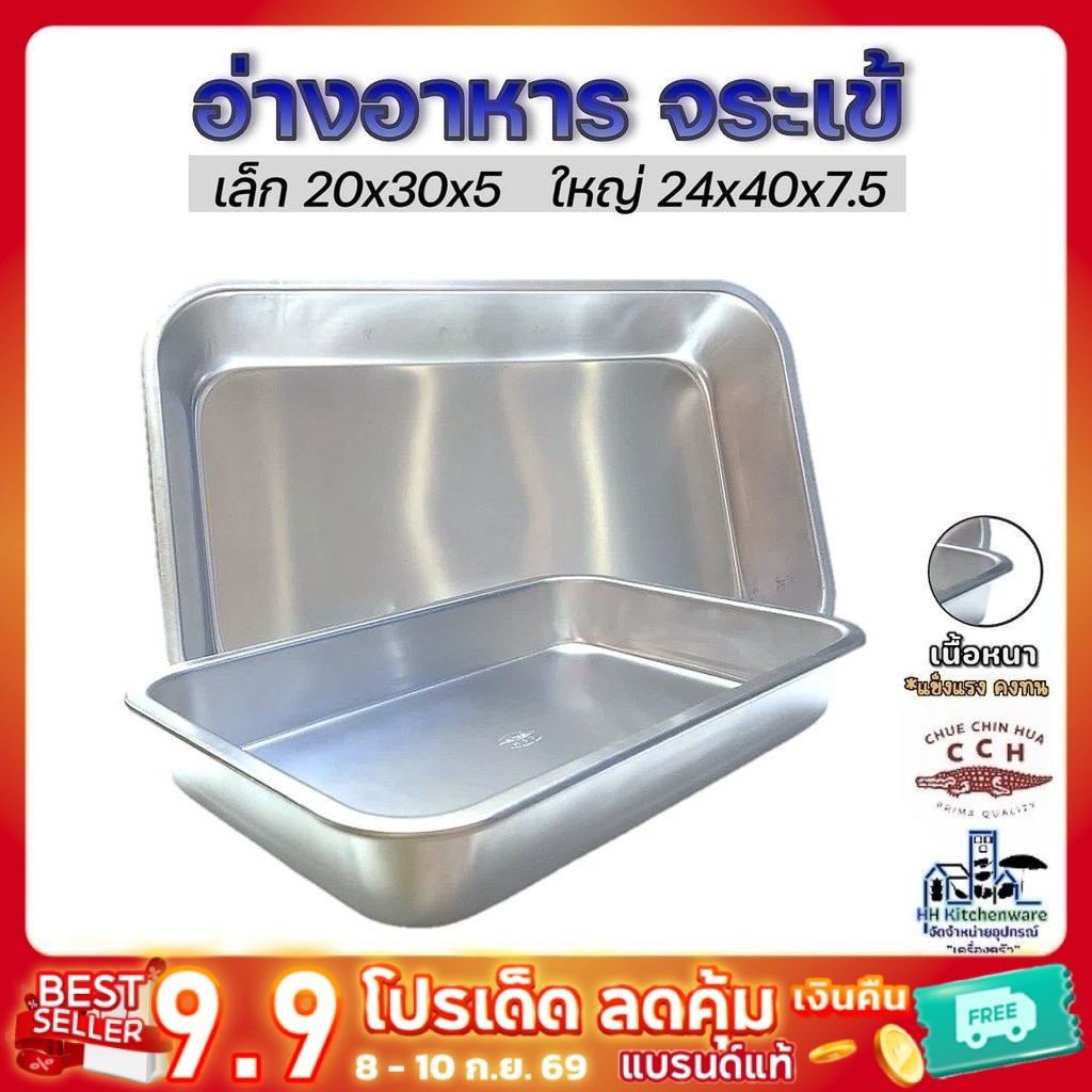 ถาดอาหาร ตราจระเข้ อลูมิเนียม 30 40 ซม. ถาดบุฟเฟ่ ถาดข้าวแกง ถาดลึก อ่างอาหาร