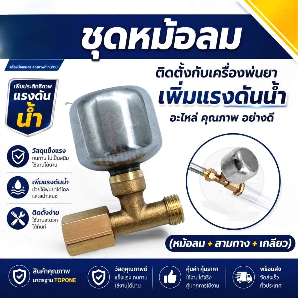 ชุดหม้อลมครบชุด อลูมิเนียม ทองเหลือง ติดตั้งเครื่องพ่นยาแบตเตอรี่ ช่วยให้น้ำออกสสม่ำเสมอเพิ่มแรงดัน
