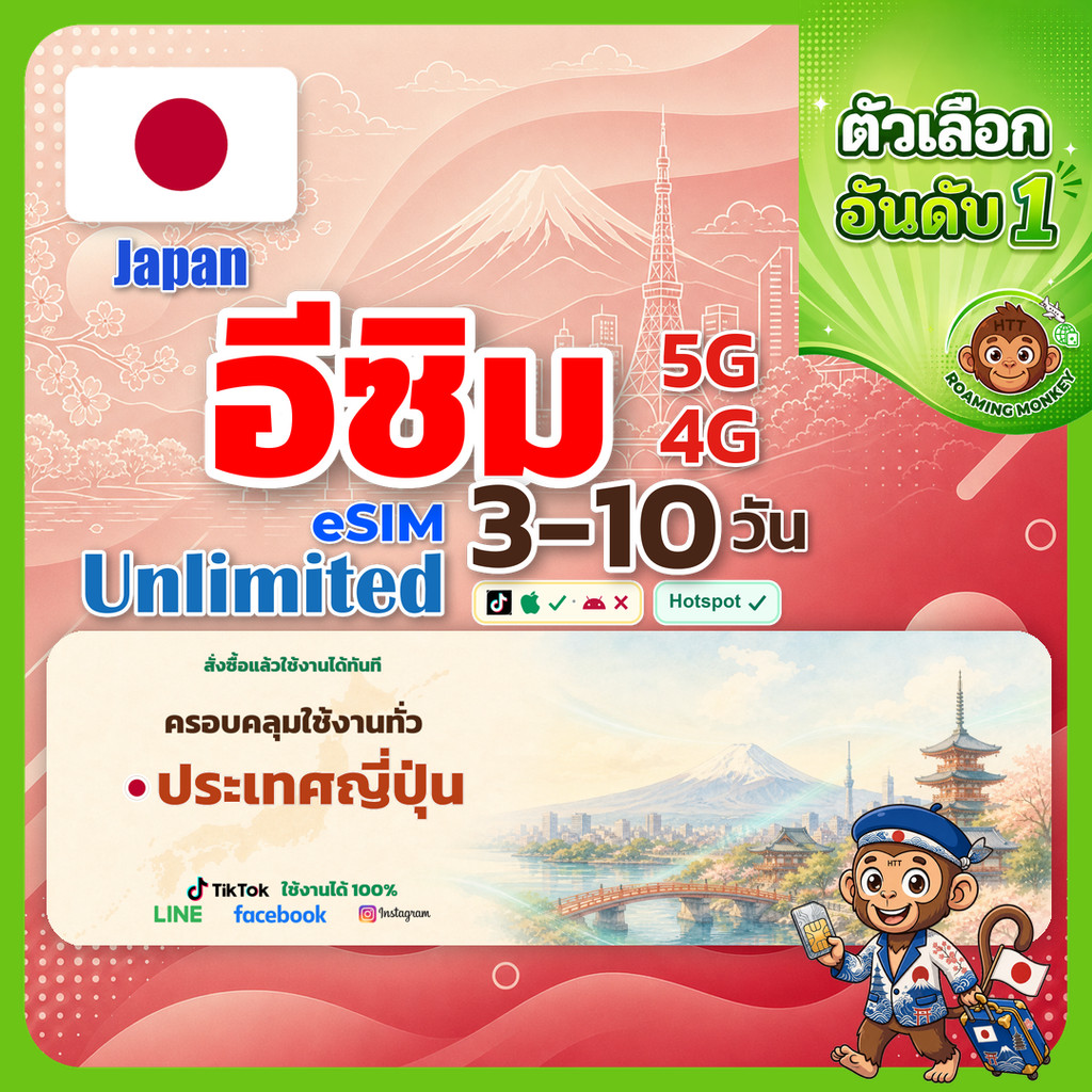 esim ญี่ปุ่น 3-10 วัน จัดส่งอัตโนมัติทันที 5G/4G สำหรับท่องเที่ยว esim Japan โดย RoamingMonkey