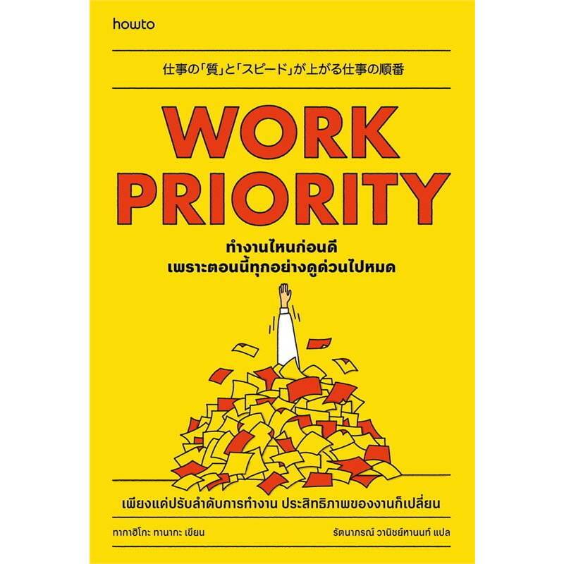B2S หนังสือ WORK PRIORITY ทำงานไหนก่อนดี