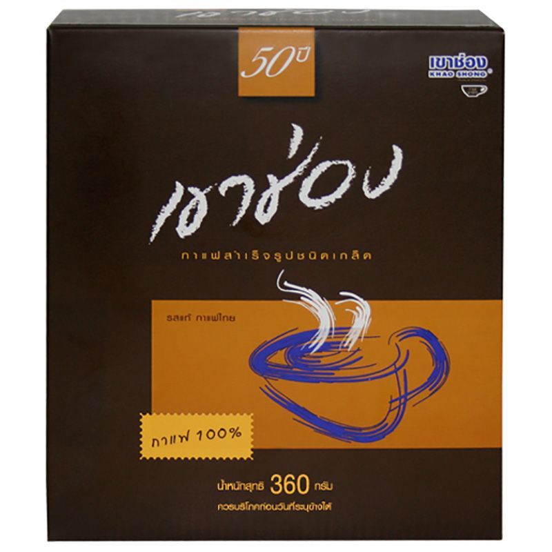 เขาช่องกาแฟสำเร็จรูป100เปอร์เซ็นต์กล่อง 360กรัม Khao Shong Instant Coffee 100percent Box 360g.