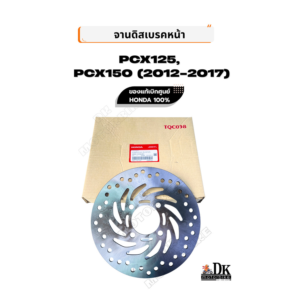 จานดิสเบรคหน้า PCX125, PCX150 (2012-1017) ของแท้เบิกศูนย์ HONDA 100% / 45351-KVG-901