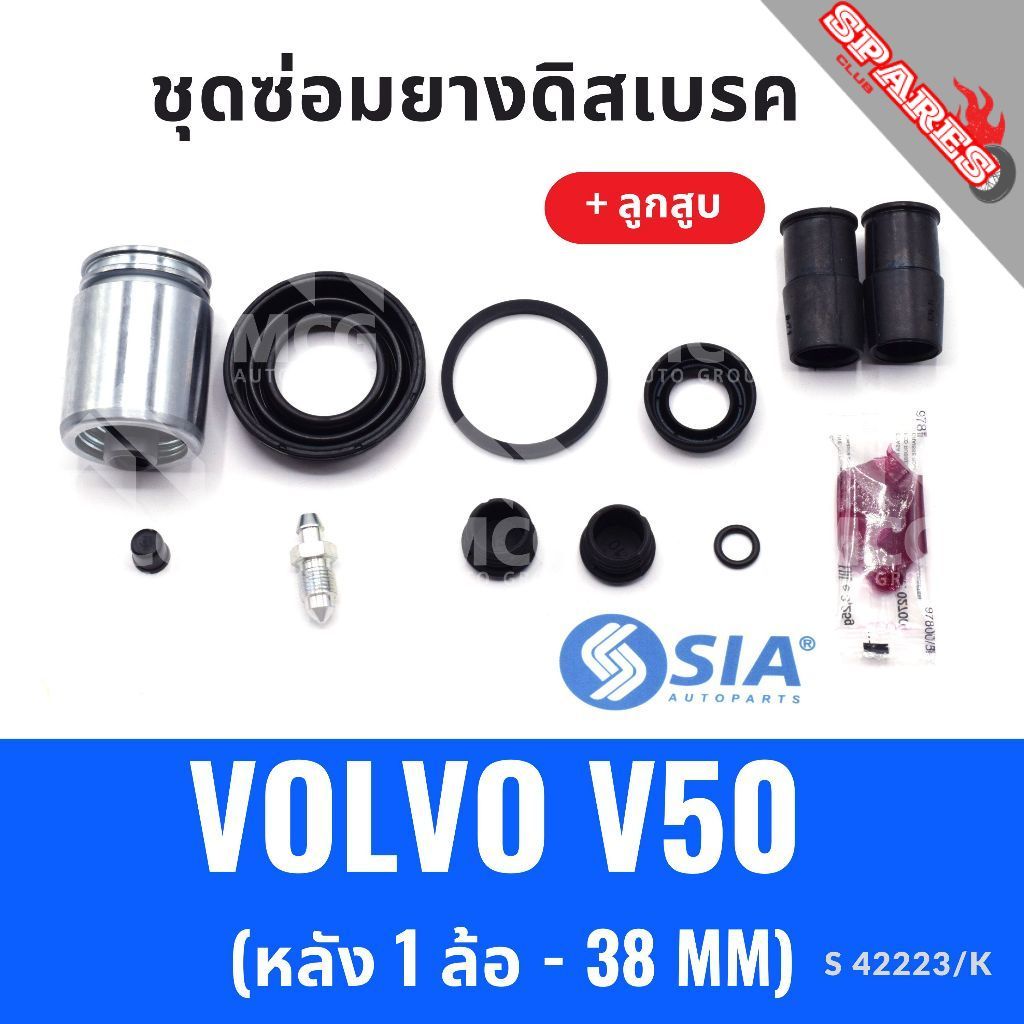 ยางดิสเบรคหลัง VOLVO V50 + ลูกสูบ (หลัง 1 ล้อ-38MM) ยางดิสเบรคvolvo v50 ยางดิสเบรกv50 ยางดิสเบรคv50 