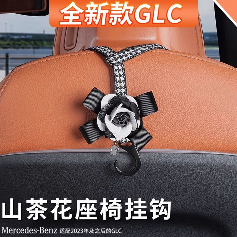 Mercedes-Benz GLC260L ตะขอที่นั่ง GLC300L ตะขอรถเฉพาะ Camellia รถตกแต่งภายใน Daquan F