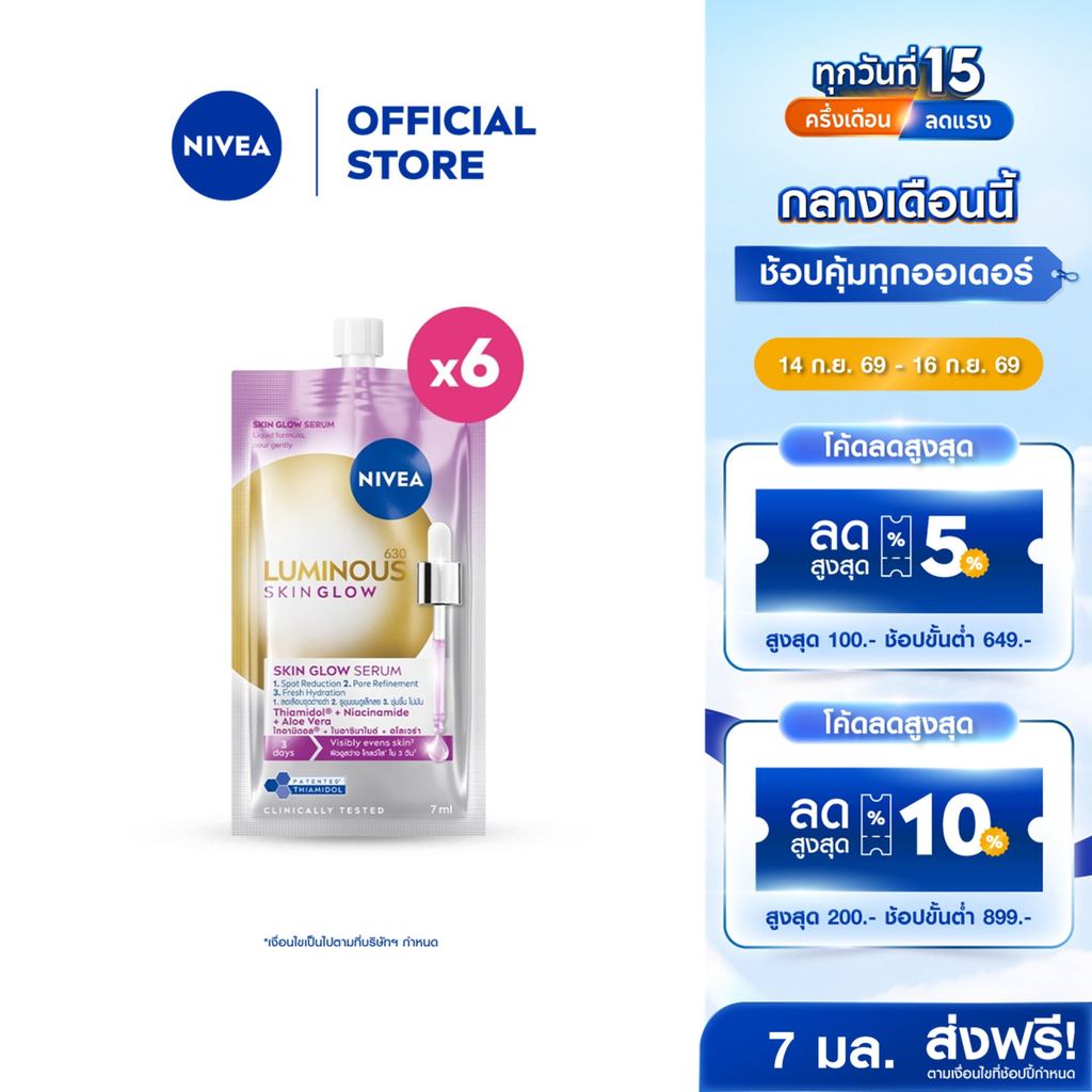 นีเวีย ลูมินัส630 สกิน โกลว์ เซรั่ม 7 มล.x6 NIVEA