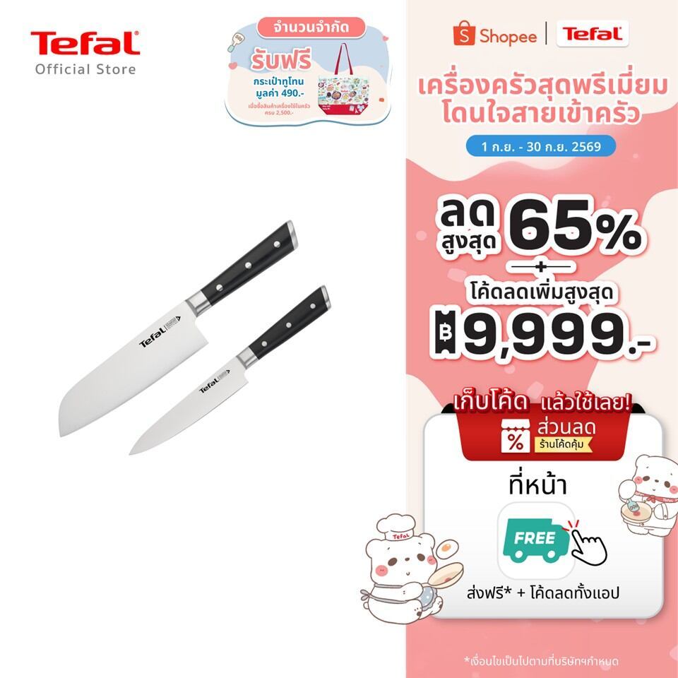Tefal ชุดมีด Ice Force 2 ชิ้น มีดซันโตกุ18ซม.มีดอเนกประสงค์11ซม.สแตนเลสพรีเมี่ยม ทนทานแข็งแรง ไม่เป็