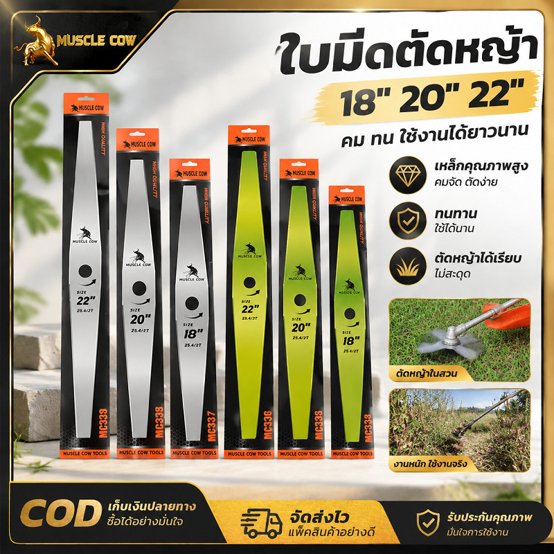 MUSCLE COW ใบมีดตัดหญ้าเครื่องตัดหญ้า มีขนาด 18/20/22 นิ้ว เกรดเหล็กคุณภาพสูง คมทนทาน ไม่สึกหรอเร็ว