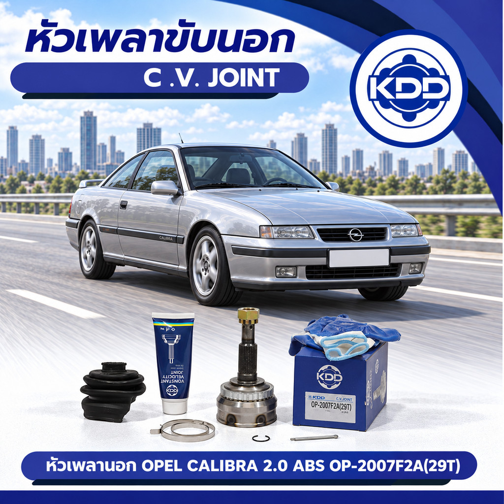 หัวเพลาขับนอก KDD สำหรับรถยนต์รุ่น OPEL CALIBRA 2.0I ABS 89 โอเปิ้ล (ฟันนอก 33 ฟันใน 25 บ่า 52)(OP-2