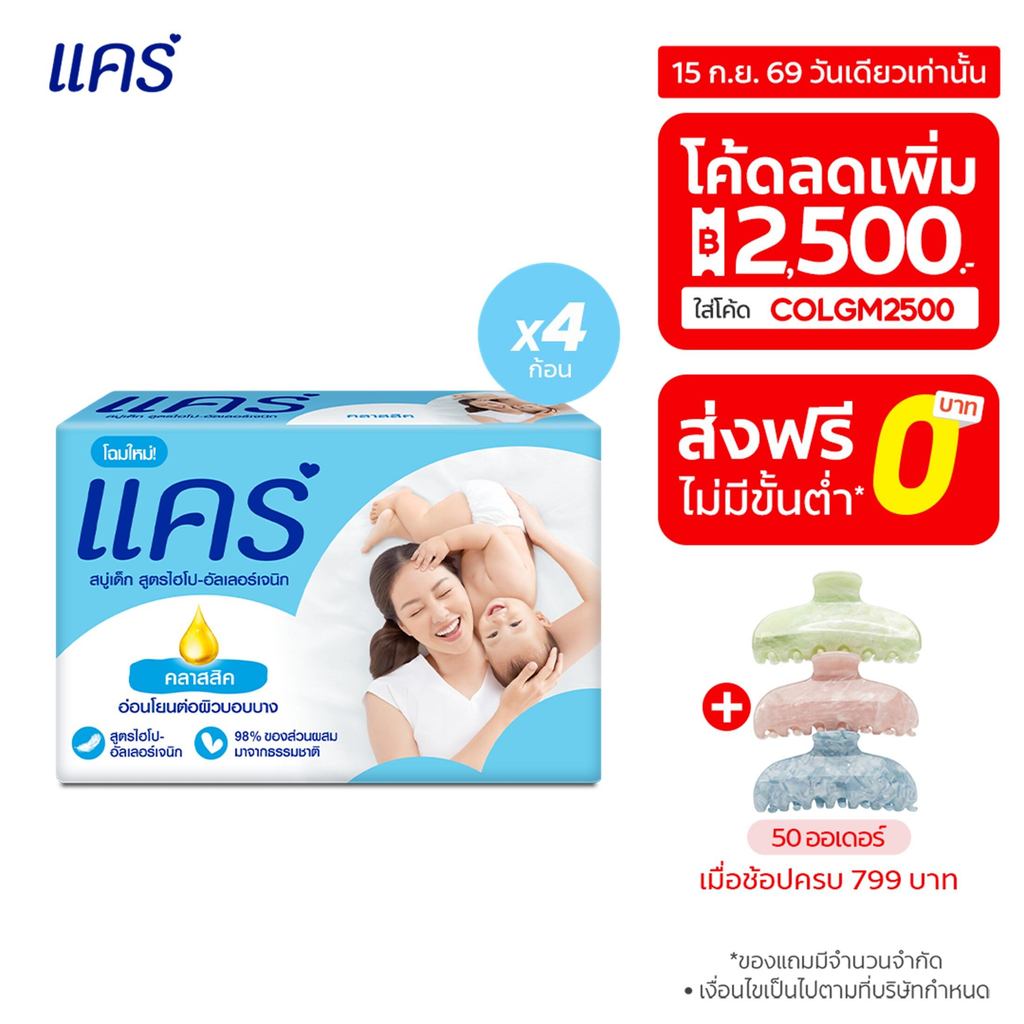 แคร์ คลาสสิค 60 กรัม รวม 4 ก้อน ทำความสะอาดอย่างอ่อนโยน (สบู่ก้อน) Care Classic Bar Soap 60g x4