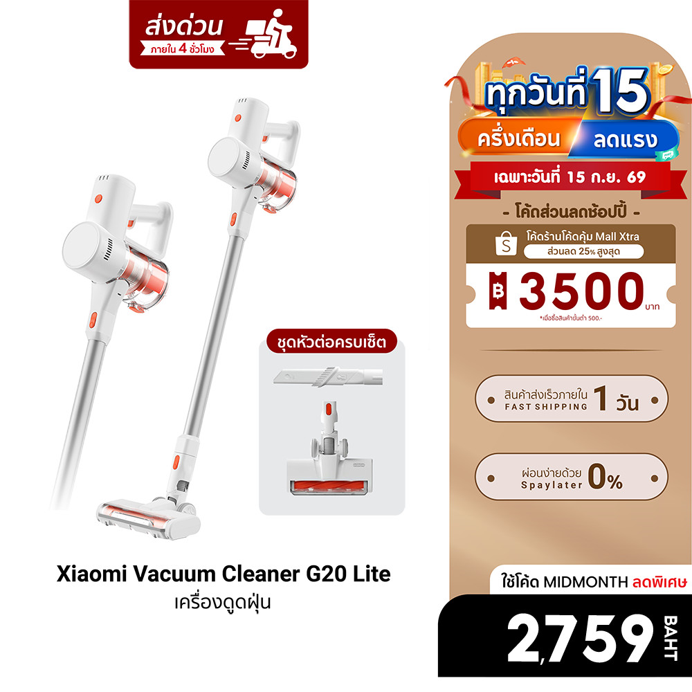 (รับประกันศูนย์ไทย) Xiaomi vacuum cleaner G20 lite เครื่องดูดฝุ่น ที่ดูดฝุ่น ดูดไรฝุ่น แรงดูด 18000P