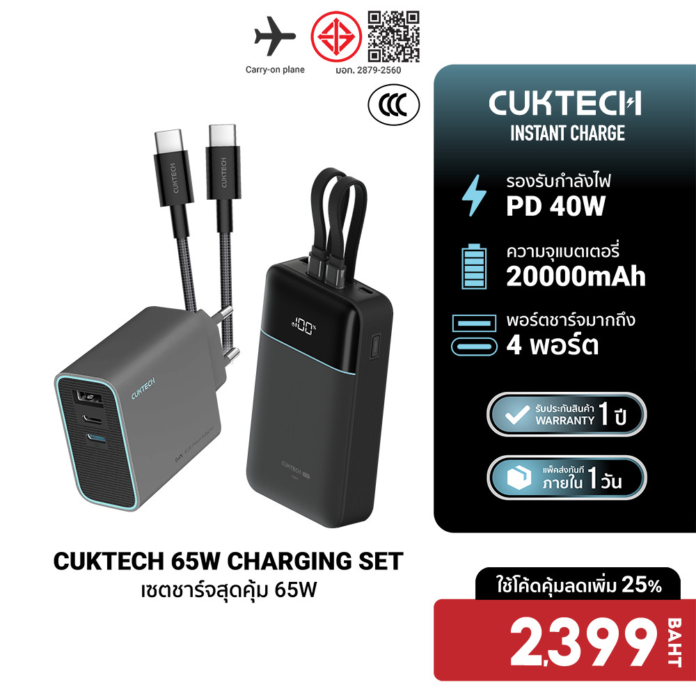 CUKTECH LPB200NL / AD653T เซตชาร์จเร็วสุดคุ้ม 65W หัวชาร์จ สายชาร์จ แบตสำรอง Powerbank iPhone 18 -1Y
