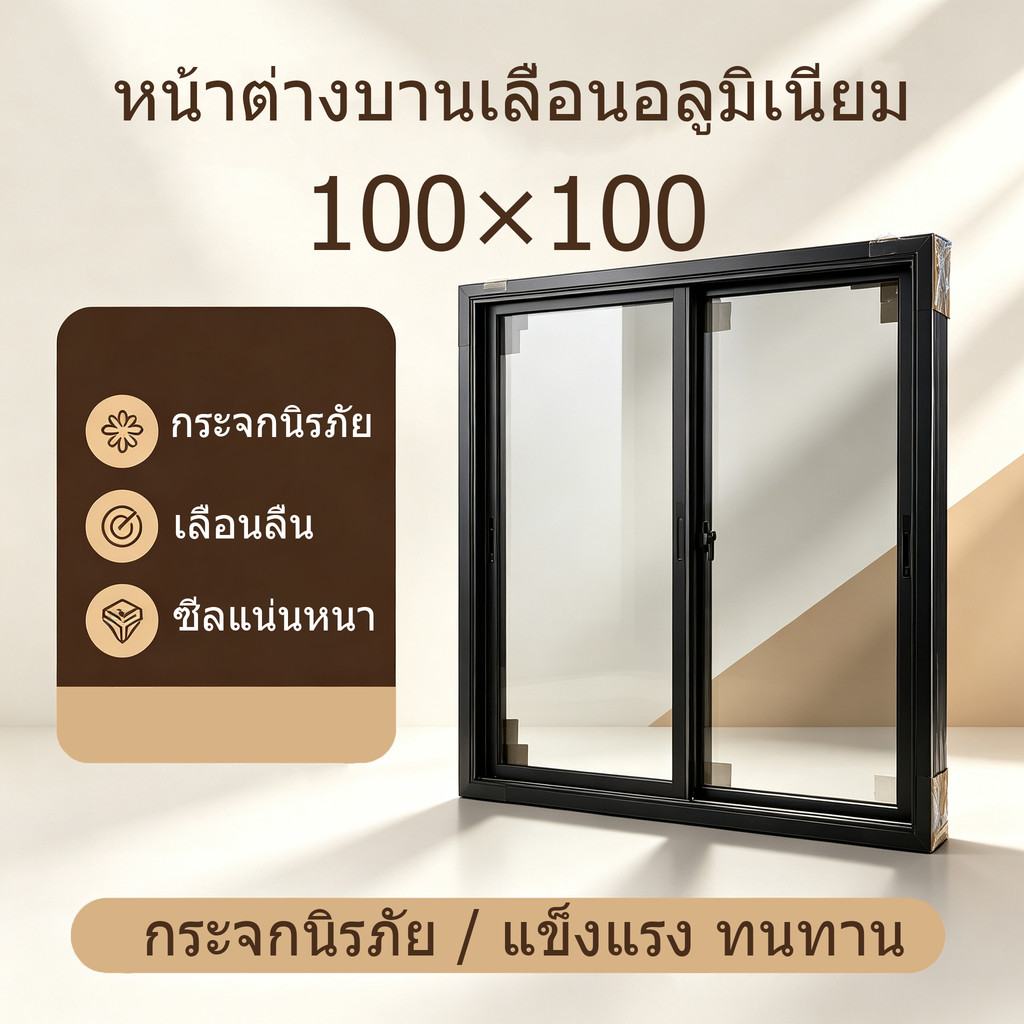หน้าต่างบานเลื่อนอลูมิเนียมสำเร็จรูป ขนาด 100×100 ซม.กระจกเทมเปอร์ กันน้ำกันลม โรงงานไทย พร้อมจัดส่ง
