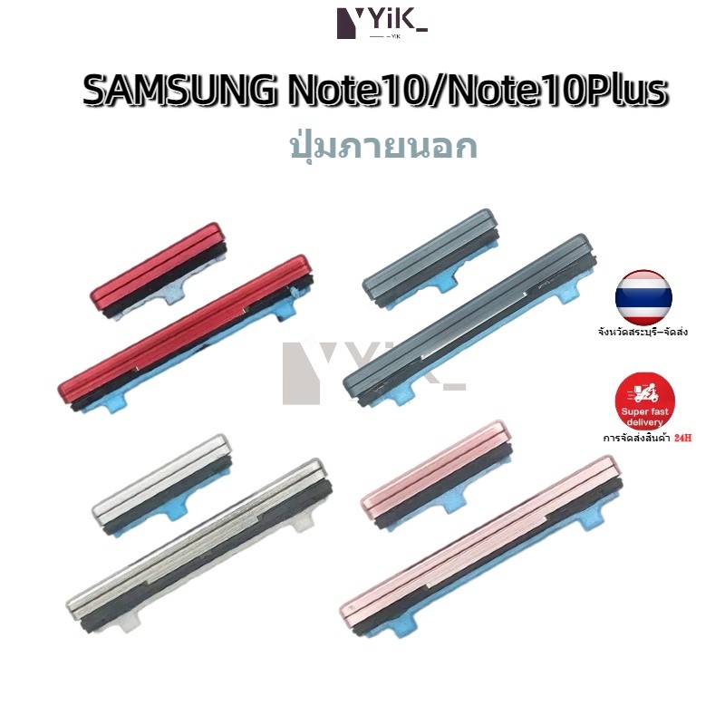 ปุ่มกดสวิทช์ด้านนอก Samsung Note10Plus (Note10+) ปุ่มเปิด/ปิด ปรับระดับเสียงขึ้นลง ปุ่มเพิ่มเสียง ปุ่มลดเสียง