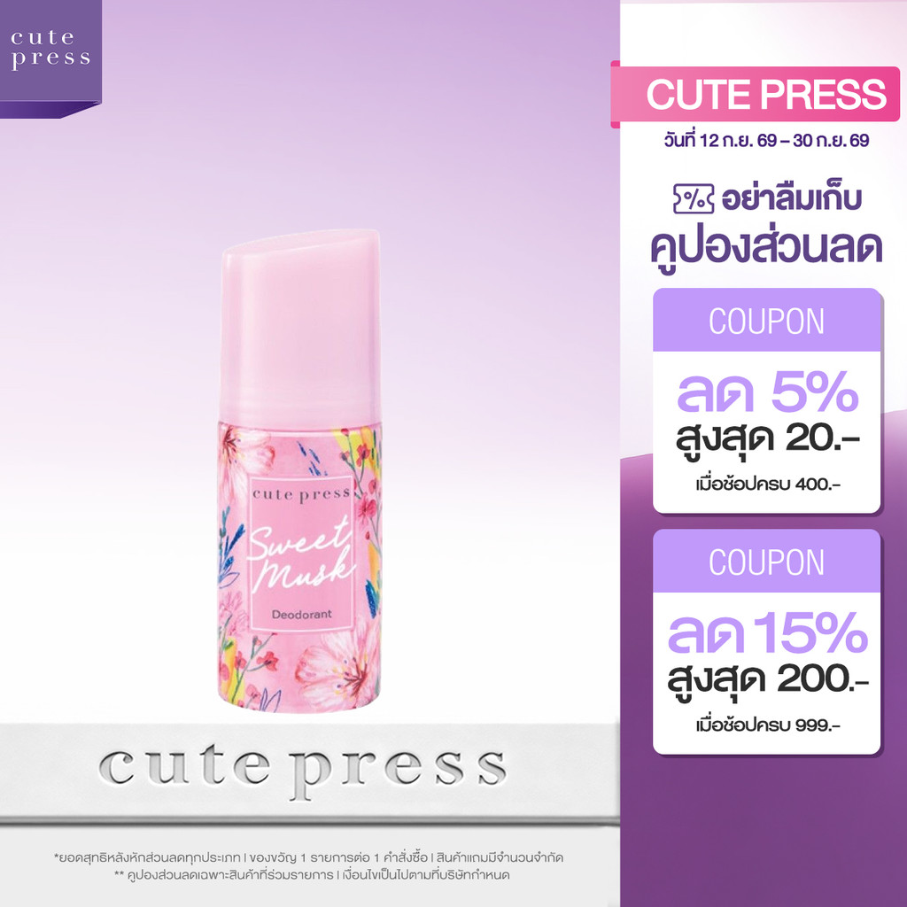 CUTE PRESS ดีโอโดแร็นท์ SWEET MUSK DEODORANT 60 ml