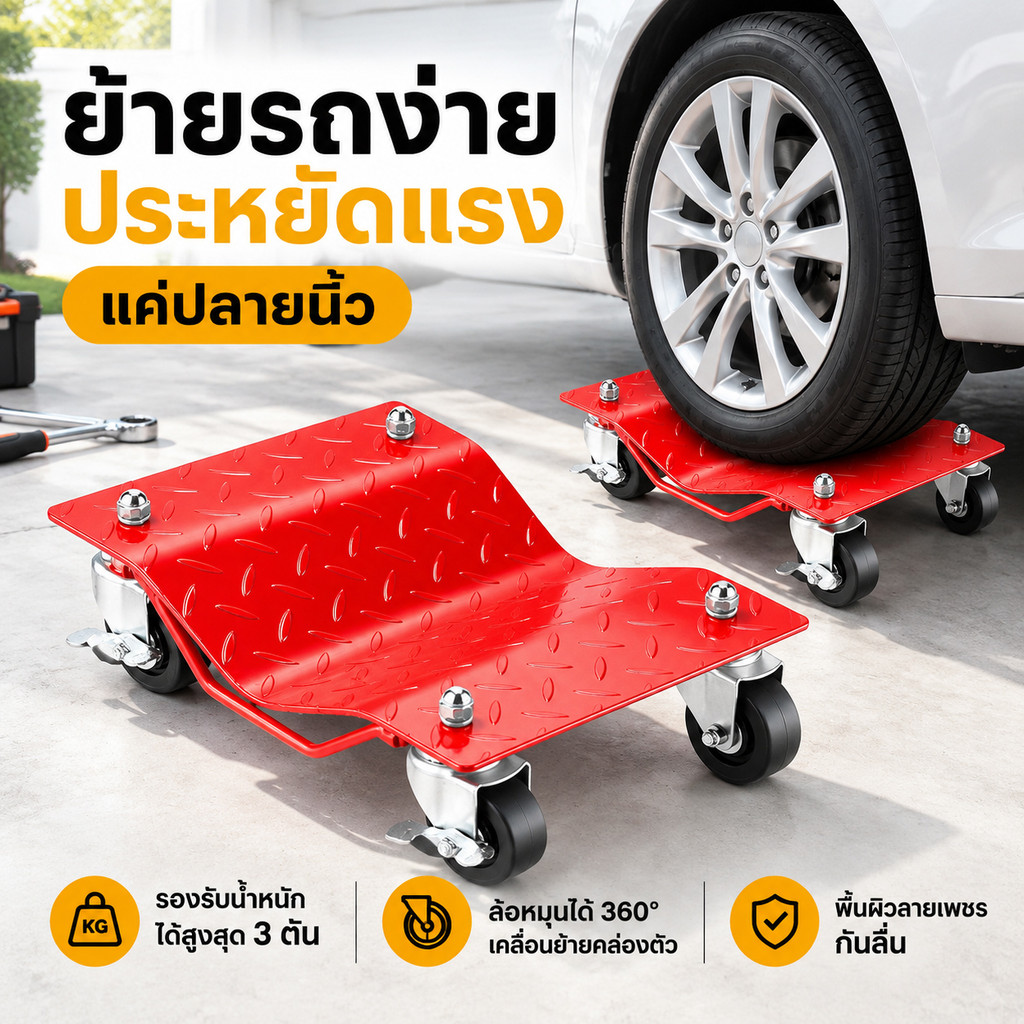 เครื่องย้ายรถ ไฮดรอลิก ล้อเลื่อนอเนกประสงค์ 2ชิ้น สำหรับเคลื่อนย้ายรถยนต์ ใช้งานง่าย แข็งแรง