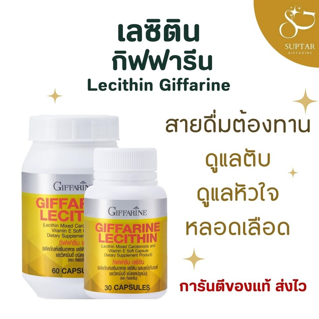 เลซิติน กิฟฟารีน GIFFARINE Lecithin บำรุงตับ ฟอสฟาทิดิลโคลีนสูง ผสมแคโรทีนอยด์ และวิตามินอี ผลิตภัณฑ์เสริมอาหาร