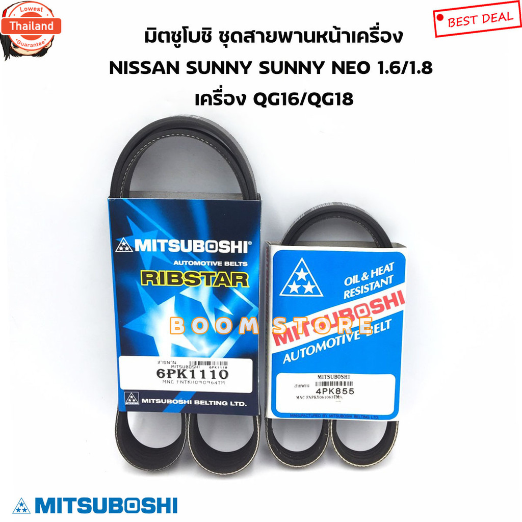 มิตซูโชิ ชุดสายพานหน้าเครื่อง NISSAN SUNNY NEO 1.6/1.8 เครื่อง QG16/QG18 เอร์ 6PK1110/4PK855