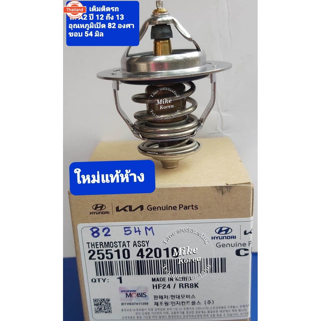 วาล์วน้ำ Hyundai H1 เปิด 82 องศา ขอ 54 มิล ใหม่แท้% ตรงรุ่น ใส่H1A1/A2year 2008-2011,A2year2012-2013