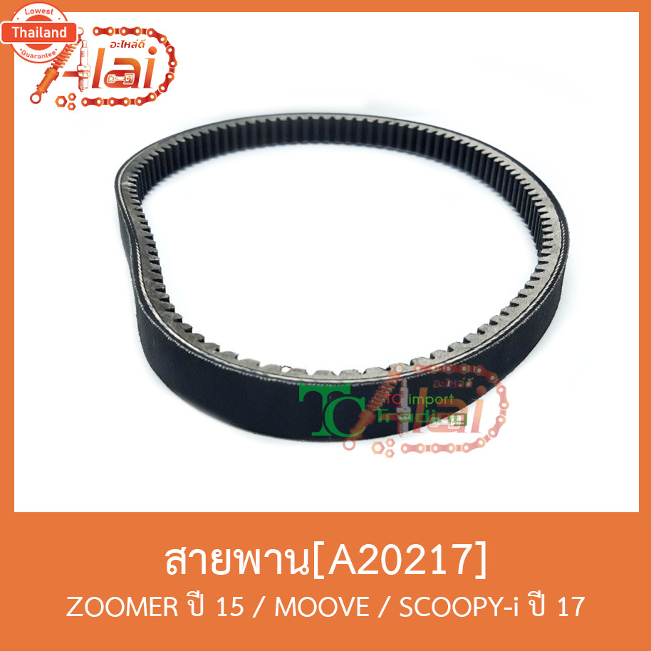 A20217 สายพาน ZOOMER year 15/MOOVE/SCOOPY-i year 17