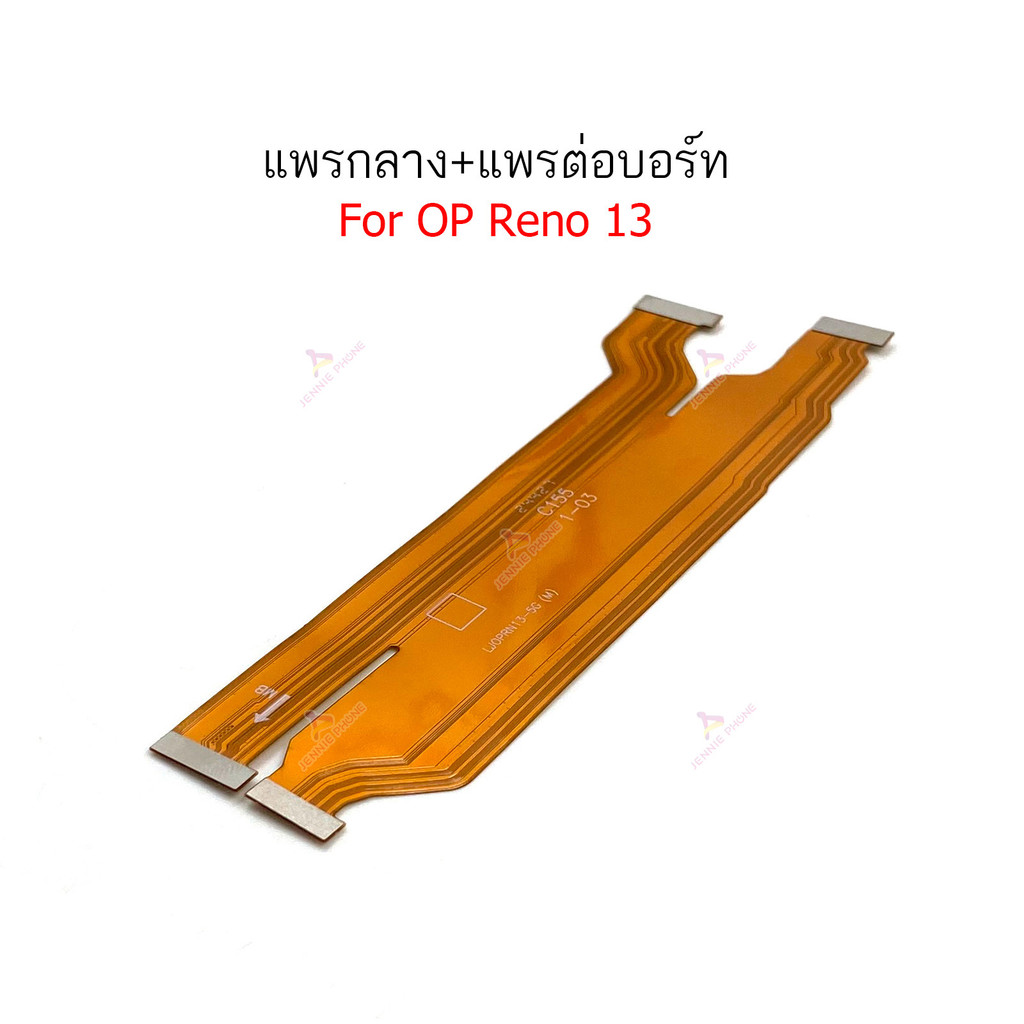 แพรต่อบอร์ด Op Reno 13 แพรกลาง สำหรับ Op Reno 13 แพรต่อจอ