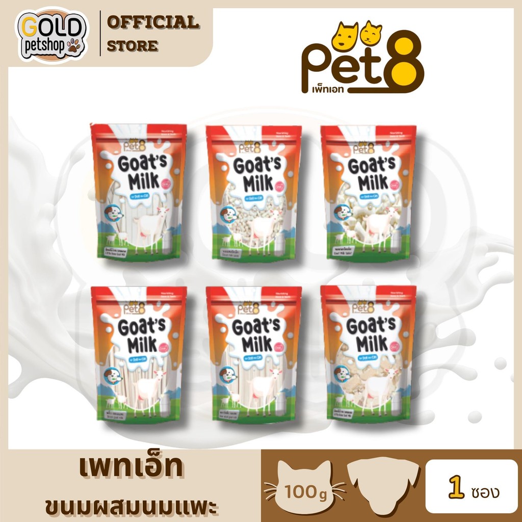 Pet8 นมแพะ 6 แบบ สำหรับสุนัขและแมว Goat Milk น้ำหนัก 100g เคี้ยวเล่น หอม อร่อย มีประโยชน์