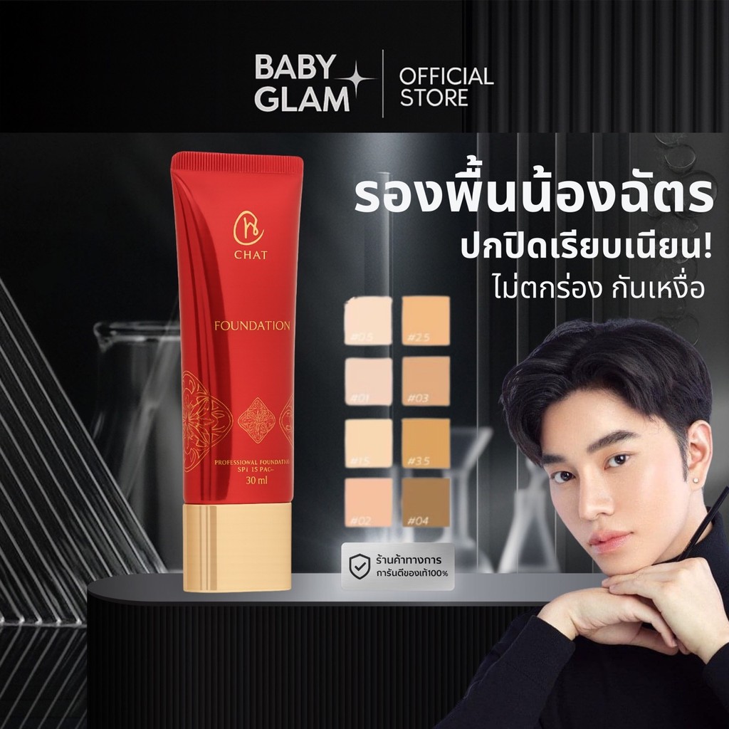 (ของเเท้100%) CHAT COSMETICS Professional Foundation 30ml. รองพื้นฉัตร chat foundation โดยน้องฉัตร