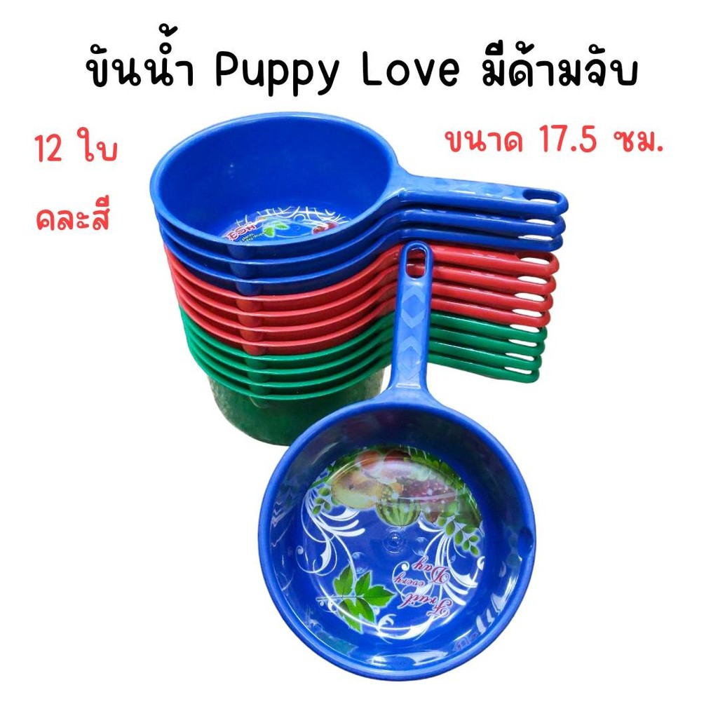 (ยกโหล 12 ใบ) ขันน้ำ มีด้ามจับ สีเข้ม พิมพ์ลาย Puppy Love  ขนาด 17.5 ซม.