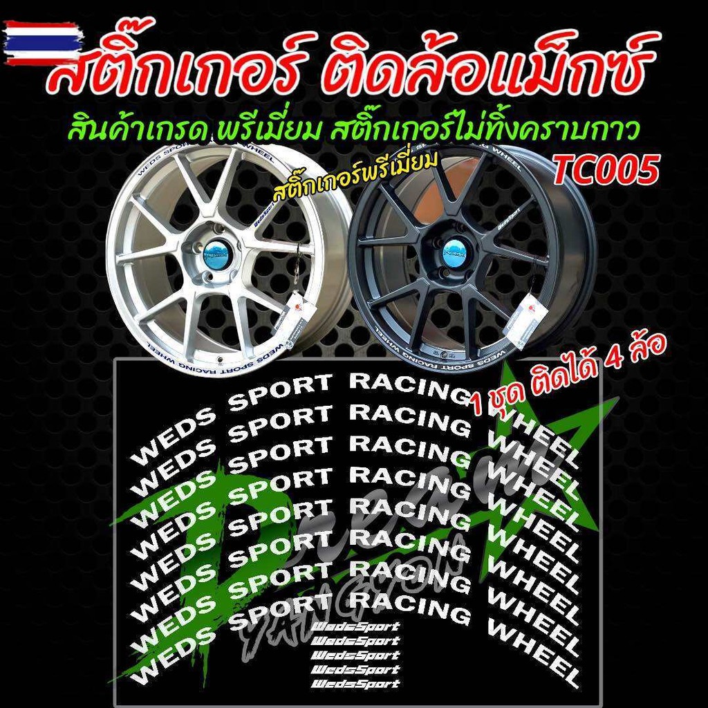 สติ๊กเกอร์ติดล้อแม็ก สีขาว สีดำ สีน้ำเงิน ล้อ 15 - 18 TC005 WEDS SPORT RACING WHEEL สติ๊กเกอร์พรีเมี