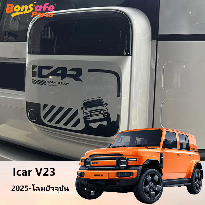 สติ๊กเกอร์ Chery V23 ชุดแต่ง สติ๊กเกอร์ ติดหลังรถยนต์ 3M car stickers สติ๊กเกอร์ติดท้ายรถcar stickers icar v23