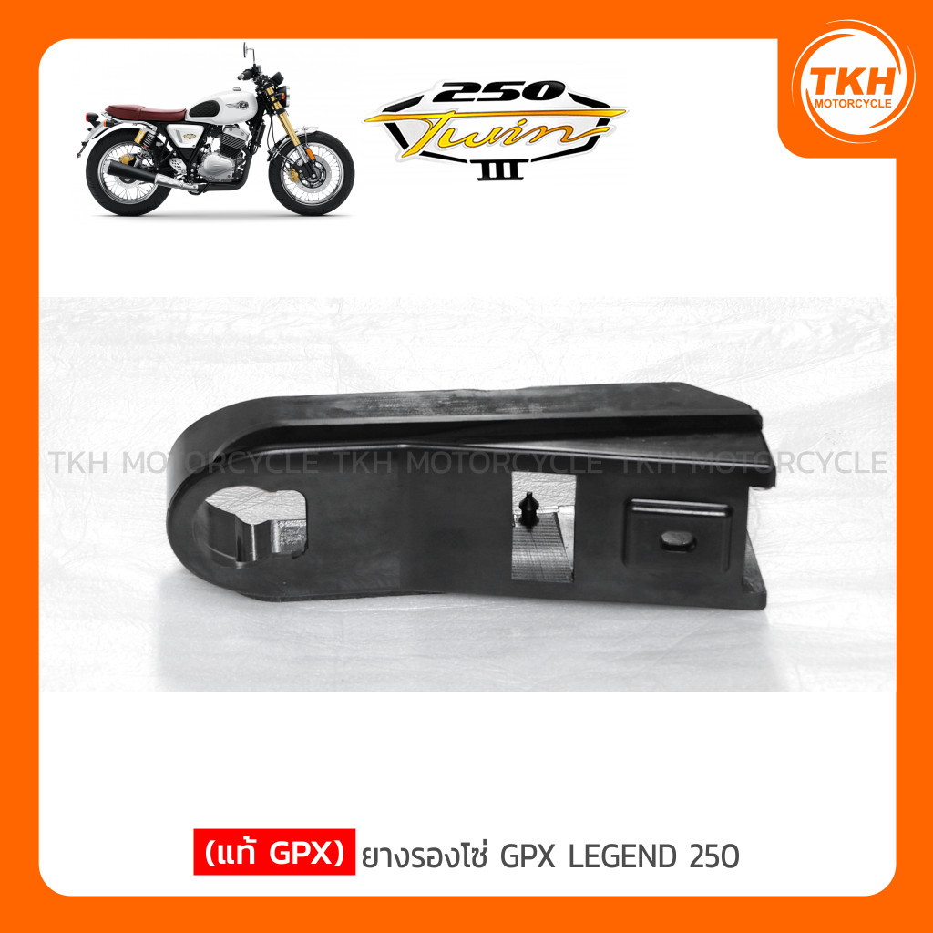 [แท้ GPX] ยางรองโซ่ GPX LEGEND 250 TWIN / LEGEND 150 FI (หัวฉีด)