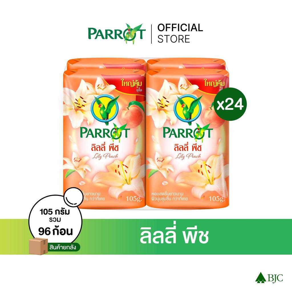 [ยกลัง]สบู่พฤกษานกแก้ว ลิลลี่ พีช 105ก. แพ็ก 4 ก้อน Parrot Botanical Bar Soap Lily Peach 105G. Pack4 สบู่ก้อน Bar soap