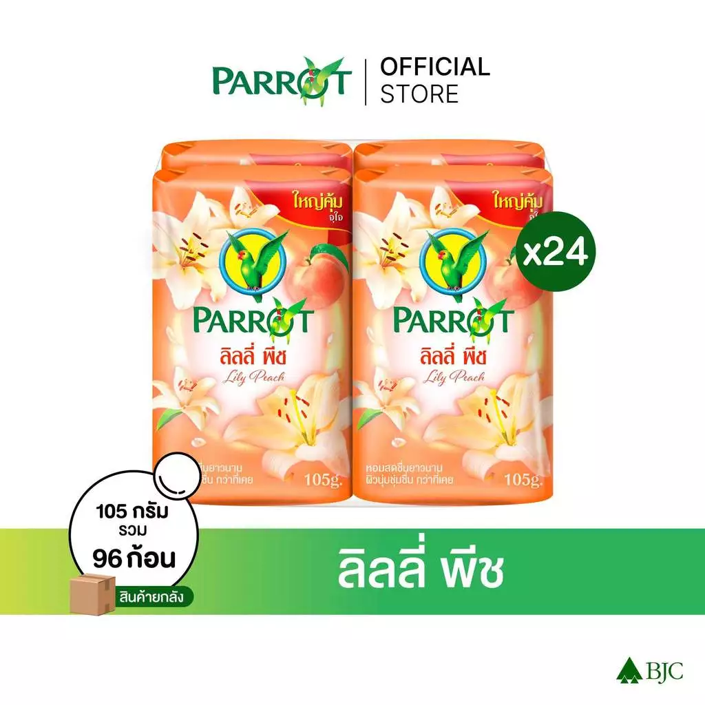 [ยกลัง]สบู่พฤกษานกแก้ว ลิลลี่ พีช 105ก. แพ็ก 4 ก้อน Parrot Botanical Bar Soap Lily Peach 105G. Pack4 สบู่ก้อน Bar soap