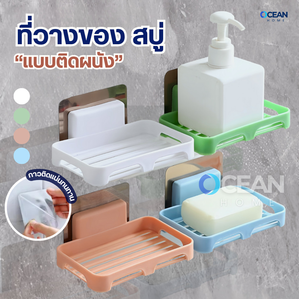 ที่วางสบู่ วางสบู่ในห้องน้ำติดผนัง ไม่ต้องเจาะผนัง พลาสติก