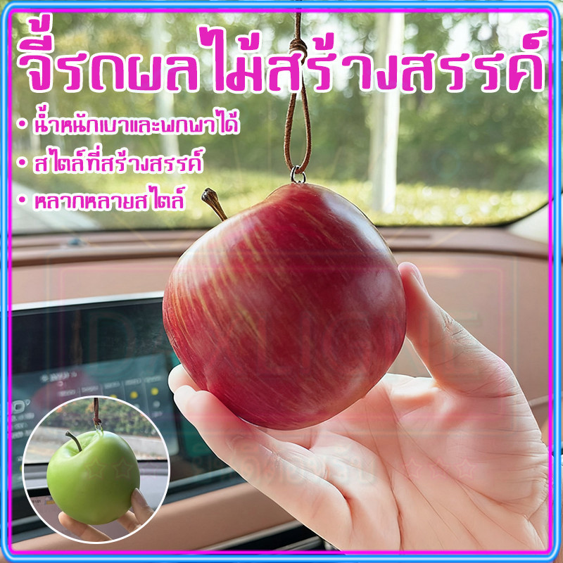 จี้แอปเปิ้ลจำลอง แดง / เขียว จี้กระเป๋าแอปเปิ้ล จำลองแอปเปิ้ลประดับยนต์ 8cm/3cm แอปเปิ้ลปลอม