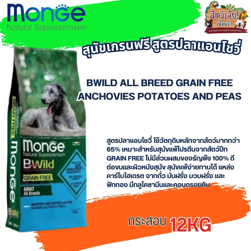 B-Wild All Breed Grain Free Anchovies Potatoes & Peas อาหารสุนัขเกรดพรีเมียม สูตรปลาแองโชวี่ มันฝรั่