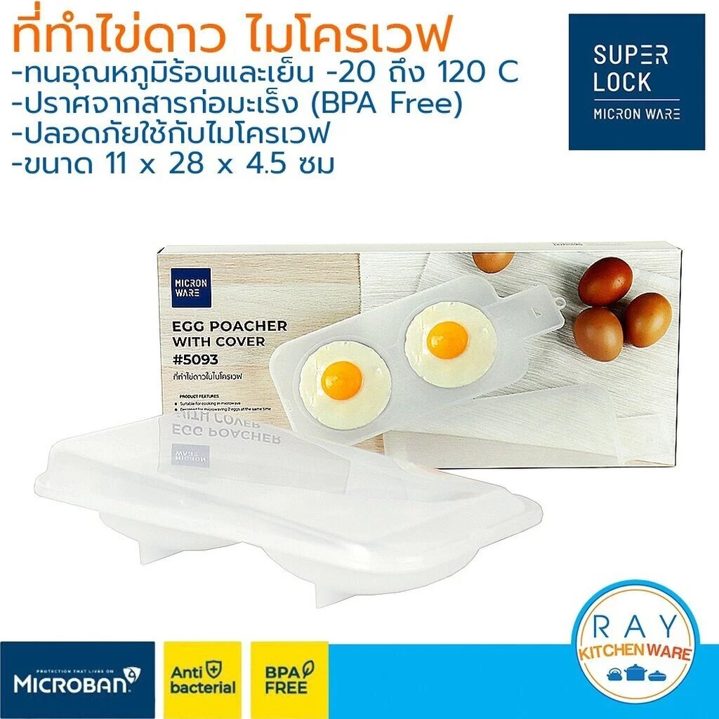 Micronware ถาดทำไข่ดาว ไมโครเวฟ 2 ฟอง 5093 0027 Super Lock ที่ทำไข่ดาวไมโครเวฟ bpa free